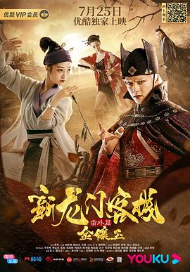 黄羿导演电影新龙门客栈番外篇金镶玉