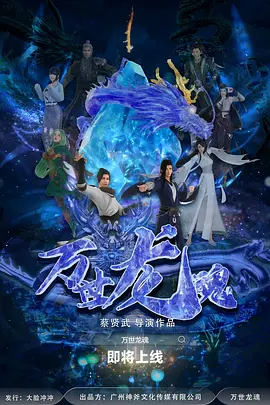 蔡贤武导演动漫万世龙魂