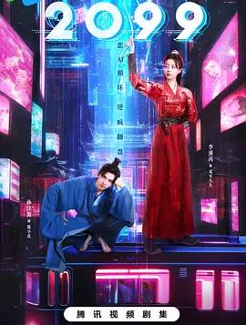 马云宇导演电视剧2099