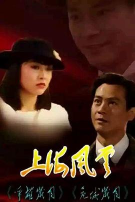 招振强导演电视剧上海风云1989国语