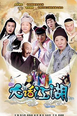 王丹导演电视剧大话江湖