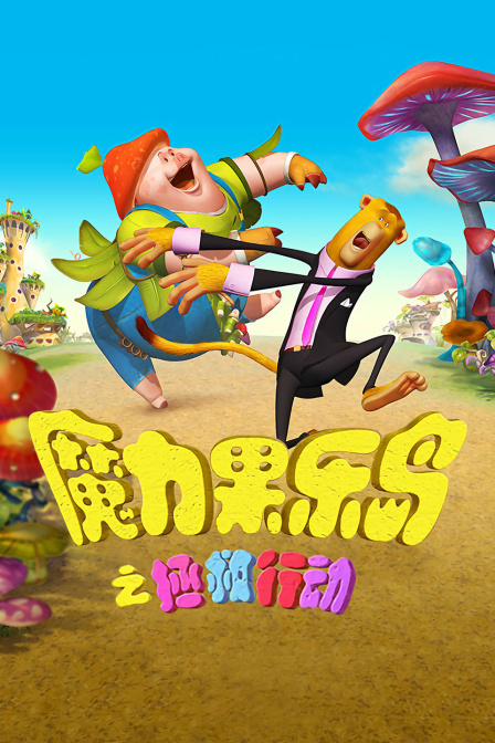 卡尔·托治导演电影魔力果乐岛之拯救行动
