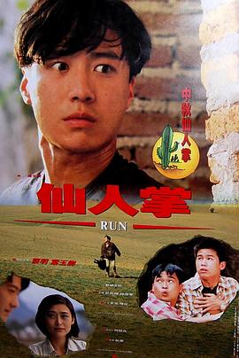 张文干导演电视剧仙人掌