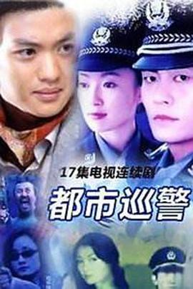胡立德导演电视剧都市巡警