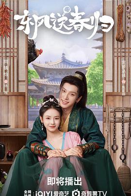 潘嬿茜导演电视剧东风送春归