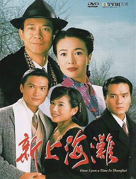 招隅栋导演电视剧新上海滩1996粤语