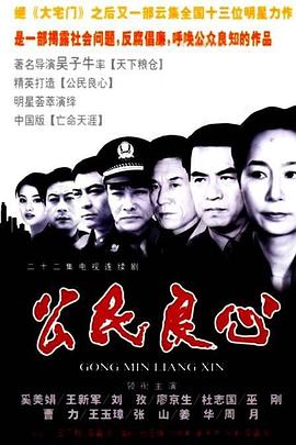 吴子牛导演电视剧公民良心