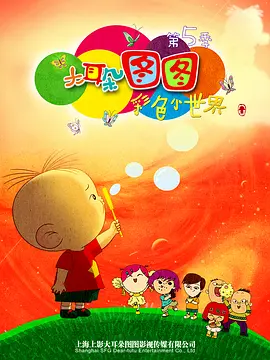 速达导演动漫大耳朵图图第五季