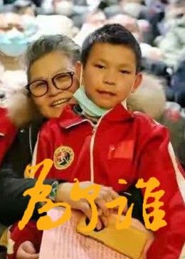 朱洪武导演电视剧为了谁
