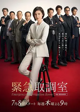 常广丈太导演电视剧紧急审讯室第四季