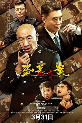 崔景宣导演电视剧盗墓大案 追捕行动