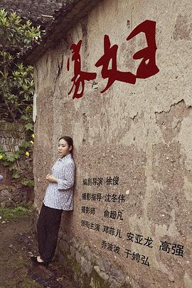 徐俊导演电视剧寡妇