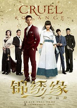林合隆导演电视剧锦绣缘华丽冒险