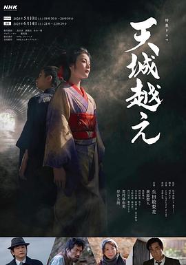 金澤友也导演电视剧越过天城