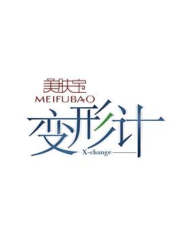 梁书源导演综艺变形计第八季