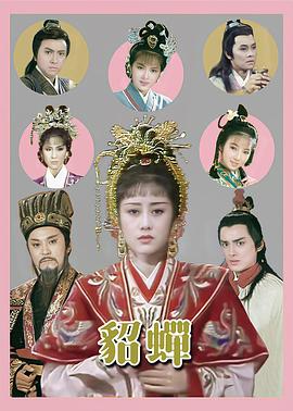 李艳芳导演电视剧貂蝉国语1987