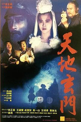 叶成康新电视剧天地玄门