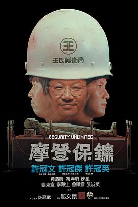 许冠文导演电视剧摩登保镖