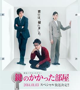 松山博昭导演电视剧上锁的房间SP