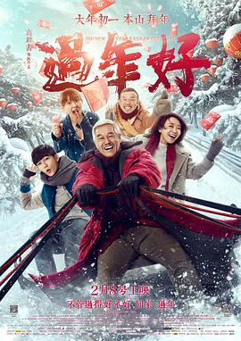 高群书导演电视剧过年好