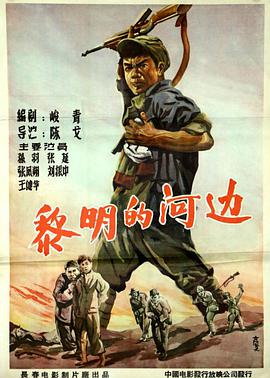 陈戈新电视剧黎明的河边