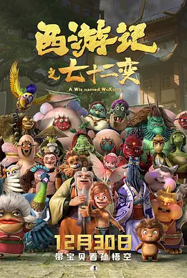 覃劼导演电影西游记之七十二变