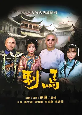 张彻鹿峰导演电视剧刺马