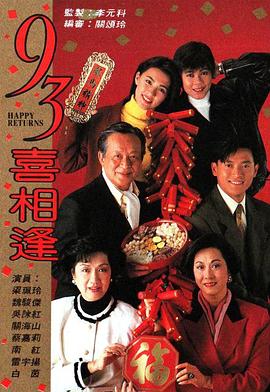 李元科新电视剧老衬喜相逢粤语