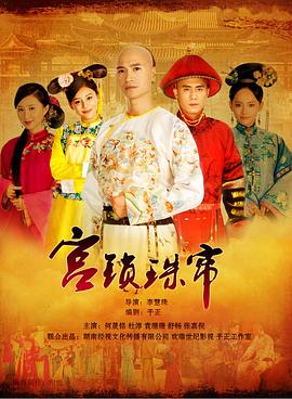 李慧珠导演电视剧宫锁珠帘