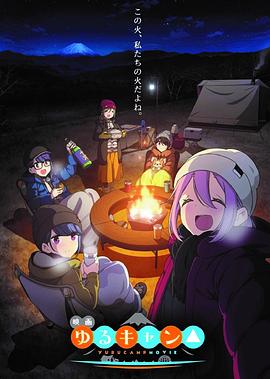 京极义昭导演动漫摇曳露营△剧场版