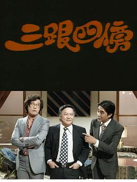 吴雨导演电视剧三跟四傍粤语