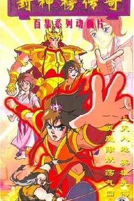 王根发导演动漫封神榜传奇