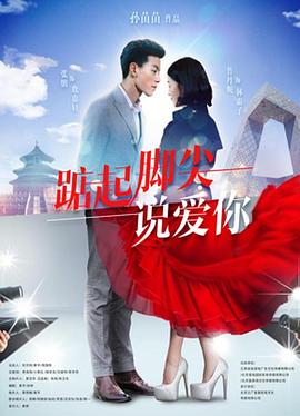 孙苗苗导演电视剧踮起脚尖说爱你