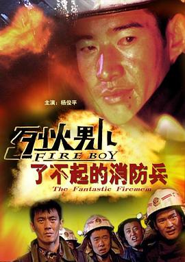 邓衍成导演电视剧烈火男儿之了不起的消防兵