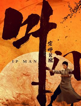 张著麟导演电影叶问宗师觉醒
