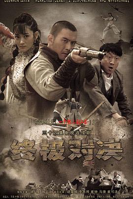耿明吉导演电视剧终极对决