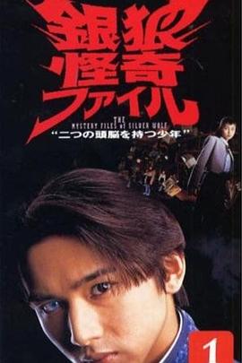 佐藤東彌导演电视剧银狼怪奇事件簿
