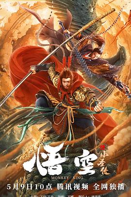 王栎昂新电影悟·空