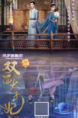 吴承峰导演电影双面太子妃