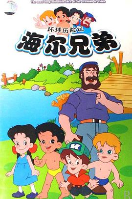 刘左锋导演动漫海尔兄弟