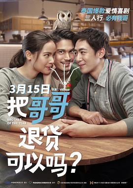 维塔亚·东俞扬导演电影把哥哥退货可以吗？（国语）