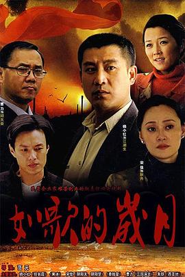 范元导演电视剧如歌的岁月