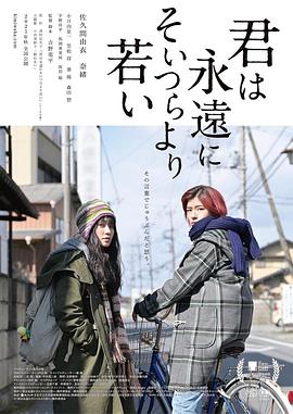 吉野龙平导演电视剧你永远比那些家伙年轻
