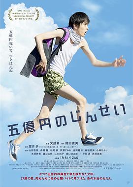 文晟豪导演电视剧五亿元的人生