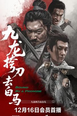高成岗新电影九龙挎刀去白马