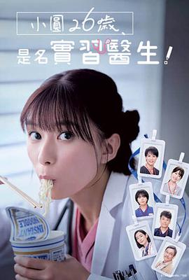 井村太一导演电视剧小圆26岁在做实习医生