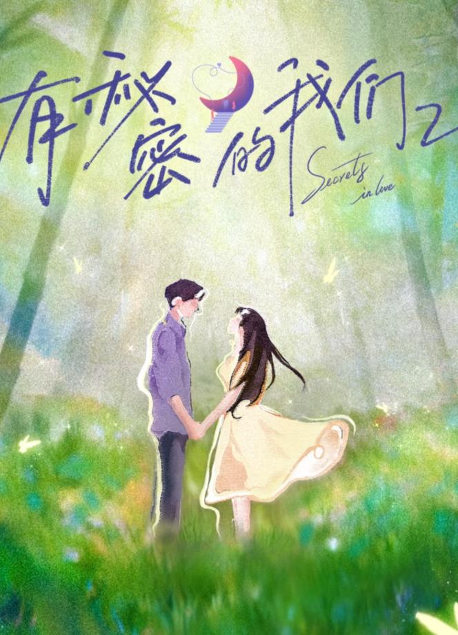 未知导演综艺有秘密的我们第二季