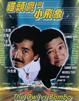 洪金宝导演电视剧猫头鹰与小飞象