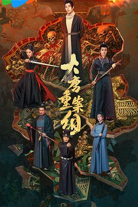 谢少风导演电视剧大唐重案组2025