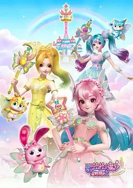 李凌霄新动漫巴啦啦小魔仙之星缘蝶启第一季